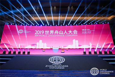 世界舟山人大会