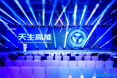 天文新品牌战略发布会