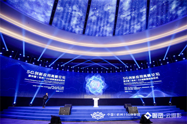 中国5G创新应用-高峰论坛