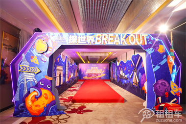 探世界BREAK OUT租租车年度盛典