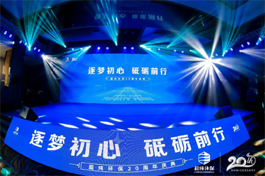 超纯环保20周年庆典