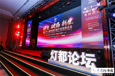 中国灯都产业高峰论坛
