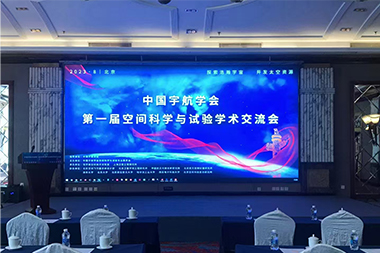 【中国航天】空间科学与试验学术交流会
