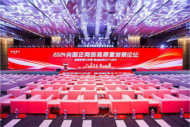 2024央国企商旅高质量发展论坛
